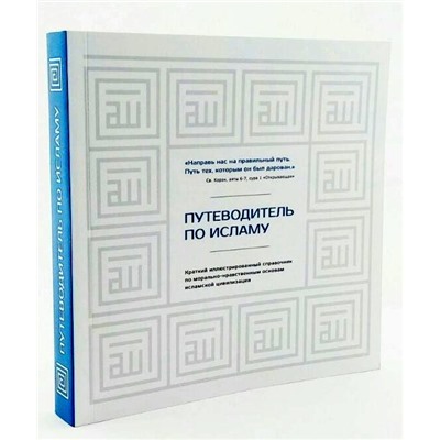 Книга ПУТЕВОДИТЕЛЬ ПО ИСЛАМУ. Хусам Дип (мягкий переплёт, 304 стр.), 1 шт.