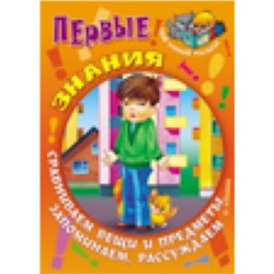 МУМ.ПЕРВЫЕ ЗНАНИЯ Сравниваем вещи и предметы, запоминаем, рассуждаем (Кузьмин С.. сост.)