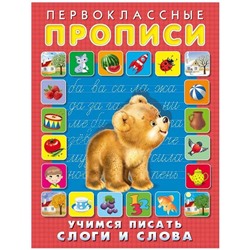 Прописи Первоклассные.  Учимся писать слоги и слова 16стр. 21*14см 25083