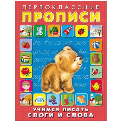 Прописи Первоклассные.  Учимся писать слоги и слова 16стр. 21*14см 25083