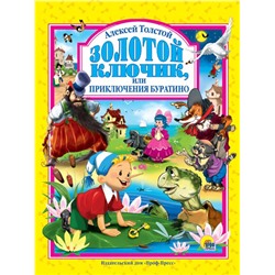 Кн. Л.С. Золотой ключик или Приключение Буратино тв.обл. 128цв.стр. 20*26,5см