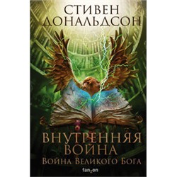 Внутренняя война. Том 2