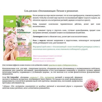 Соль д/ванны  НАТУРАЛИСТ Омолаживающая 500г