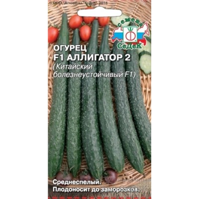 Огурец Аллигатор 2 F1 (Седек) 0,2г