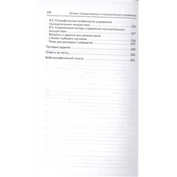 Основы государственного и муниципального управления
