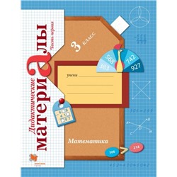 Виктория Рудницкая: Математика. 3 класс. Дидактические материалы. В 2-х частях.  (978-5-360-09899-7) 2018г