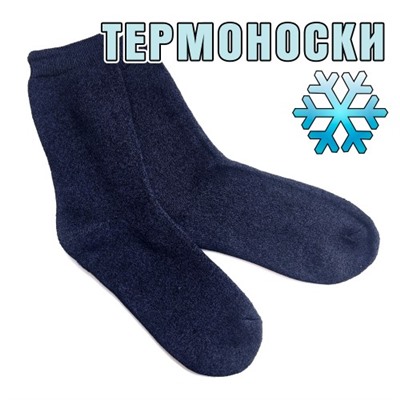Термоноски из собачьей шерсти мужские, Байвэй (темно-синий)