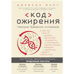 Код ожирения. Глобальное медицинское исследование о том, как подсчет калорий, увеличение активности и сокращение объема порций приводят к ожирению, диабету и депрессии