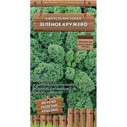 Капуста листовая Зеленое кружево (П)