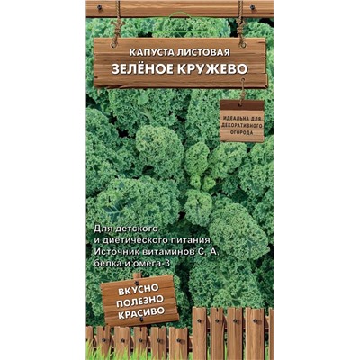 Капуста листовая Зеленое кружево (П)