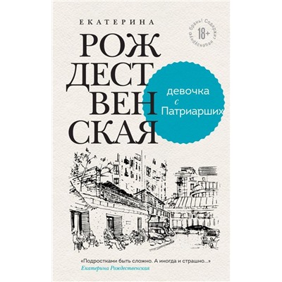 Девочка с Патриарших. Меня зовут Гоша. История сироты (комплект из двух книг)