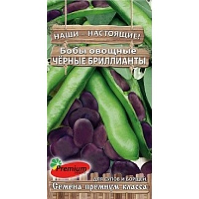 Бобы Черные Бриллианты (ПС) 15шт