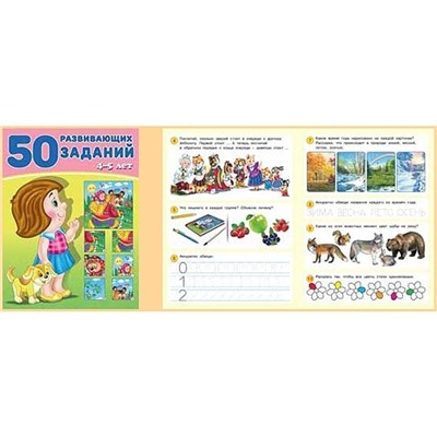 Развивающие задания. 50 развивающих заданий 4-5 лет 16 цветн.стр. 26*19см 28589