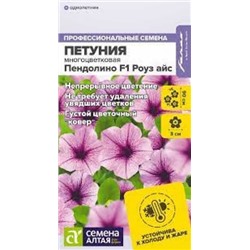 Цв.Петуния Пендолино Роуз айс F1 многоцв. (Сем.Алтая) 5шт