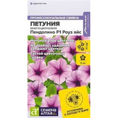 Цв.Петуния Пендолино Роуз айс F1 многоцв. (Сем.Алтая) 5шт