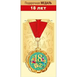 151101687 Медаль металлическая "18 лет" (d=70мм, фольга, на ленте), (Хорошо)