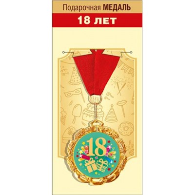 151101687 Медаль металлическая "18 лет" (d=70мм, фольга, на ленте), (Хорошо)