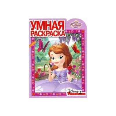 Умная раскраска N РУ 16062 "София Прекрасная"