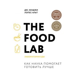 The Food Lab. Лаборатория еды