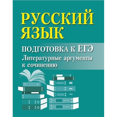 Ирина Заярная: Русский язык. Подготовка к ЕГЭ. Литературные аргументы к сочинению (-30854-7)