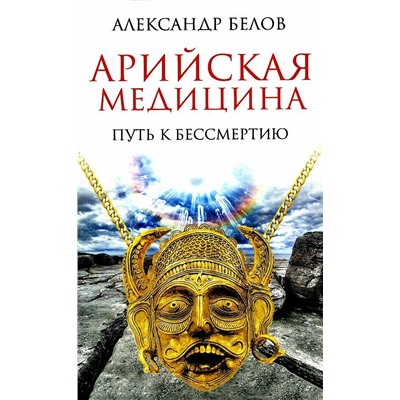 Книга АРИЙСКАЯ МЕДИЦИНА. Путь к бессмертию. Александр Белов (мягкий переплёт, 240 стр., 20см*12,5см), 1 шт.