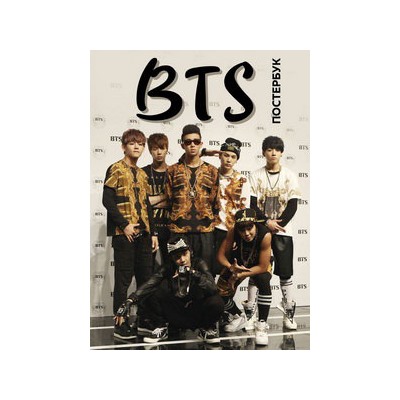BTS. Постер-бук (9 шт.)