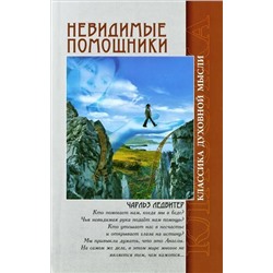 Книга НЕВИДИМЫЕ ПОМОЩНИКИ. Чарльз Ледбитер (мягкий переплёт, 221 стр.), 1 шт.