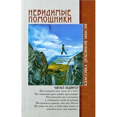 Книга НЕВИДИМЫЕ ПОМОЩНИКИ. Чарльз Ледбитер (мягкий переплёт, 221 стр.), 1 шт.