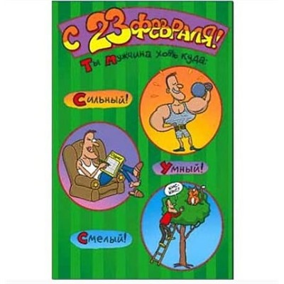Открытка 23 февраля
