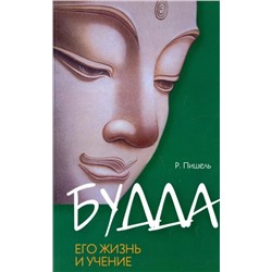 Книга БУДДА. ЕГО ЖИЗНЬ И УЧЕНИЕ, Р. Пишель (мягкий переплёт, 192 стр., 20см*12,5см), 1 шт.