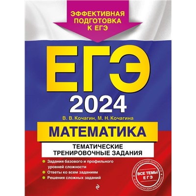 ЕГЭ-2024. Математика. Тематические тренировочные задания