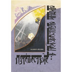 Книга ПУТЕШЕСТВИЕ В НЕИЗВЕСТНУЮ ИНДИЮ, Вальтер Айдлиц (мягкий переплёт, 232 стр., 20,5см*14см), 1 шт.