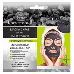 КОСМЕТОЛОГиЯ МАСКА-СКРАБ для лица ПОЛИРУЮЩАЯ с бамбуковым углем