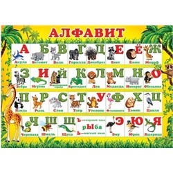 Плакат А4 Алфавит 0.9-19-516 (вып. по 2шт.)