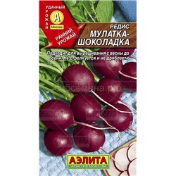 Редис Мулатка-шоколадка (Аэлита)