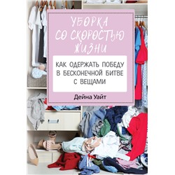 Книга УБОРКА СО СКОРОСТЬЮ ЖИЗНИ. Дейна Уайт (твёрдый переплёт, 288 стр.), 1 шт.
