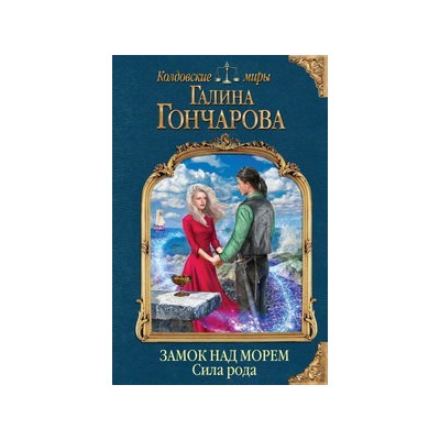 Замок над морем. Книга третья. Сила рода