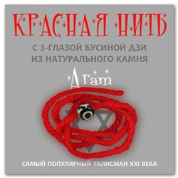 Красная нить с 3-х глазой БУСИНОЙ ДЗИ из натурального АГАТА - талисман богатства и долголетия (бусина 10 мм.), 1 шт.