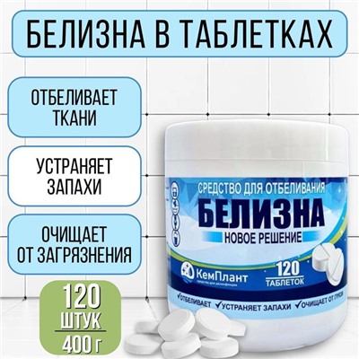 Таблетки  БЕЛИЗНА 120шт. (400г) банка