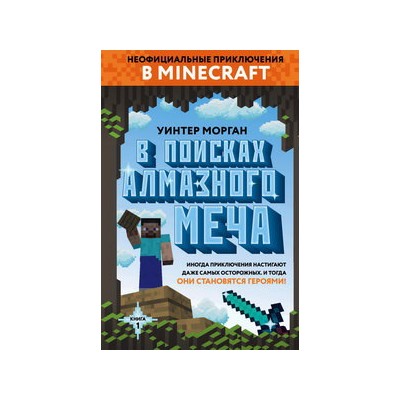 В поисках алмазного меча. Книга 1