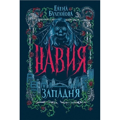 Навия. 1. Западня