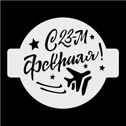 Трафарет «С 23 февраля, самолеты», 14 см