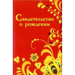 Обложка на свидетельство о рождении "Хохлома"