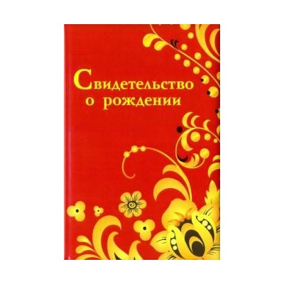 Обложка на свидетельство о рождении "Хохлома"