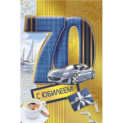 060969 С Юбилеем! 70 лет (текст, фольга, мужская), (МирПоздр)