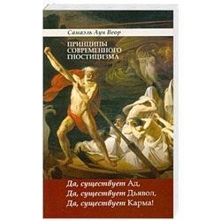 Книга ПРИНЦИПЫ СОВРЕМЕННОГО ГНОСТИЦИЗМА. Самаэль Аун Веор (мягкий переплёт, 280 стр.), 1 стр.