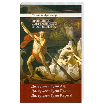 Книга ПРИНЦИПЫ СОВРЕМЕННОГО ГНОСТИЦИЗМА. Самаэль Аун Веор (мягкий переплёт, 280 стр.), 1 стр.
