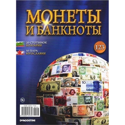 Журнал Монеты и банкноты №123