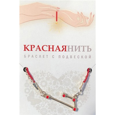 Браслет созвездие ЛЕВ (рубиновый), Giftman, 1 шт.