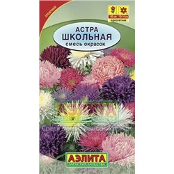 Цв.Астра смесь Школьная (Аэлита) 0,2г